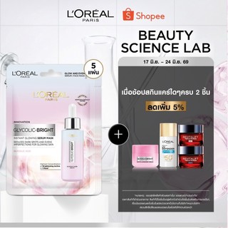 [แพ็ค5ชิ้น] ลอรีอัล ปารีส L'Oréal Paris Glycolic Bright Instant Glowing Serum Mask เซรั่มมาส์กเพื่อผิวดูโกลว์ กระจ่างใส