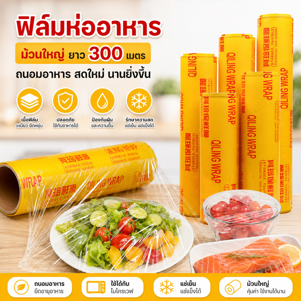 ฟิล์มห่ออาหาร ม้วนใหญ่ ยาว 300 เมตร พลาสติกแรปถนอมอาหาร Fresh Wrap ฟิล์มยืดห่ออาหาร เก็บความสด ปลอดภ