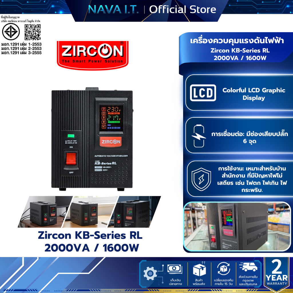 ZIRCON KB-SERIES-RL 2000VA/1600W เครื่องควบคุมแรงดันไฟฟ้า สินค้ารับประกัน 2 ปี