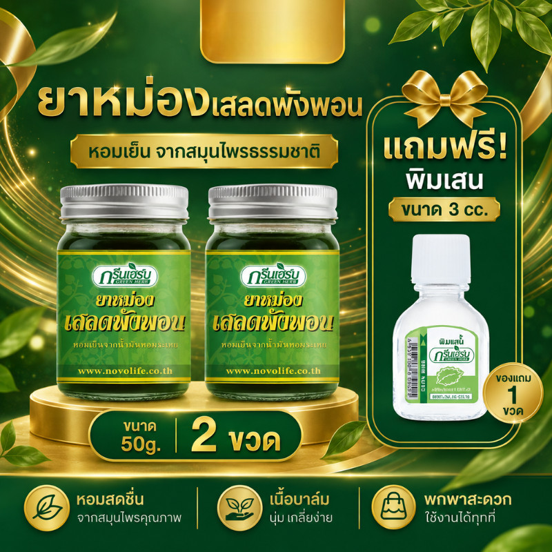 กรีนเฮิร์บ ยาหม่องเสลดพังพอน 50g เซ็ท 2 กระปุก แถมพิมเสน 3cc x1 ชุดสุดคุ้ม พร้อมส่ง
