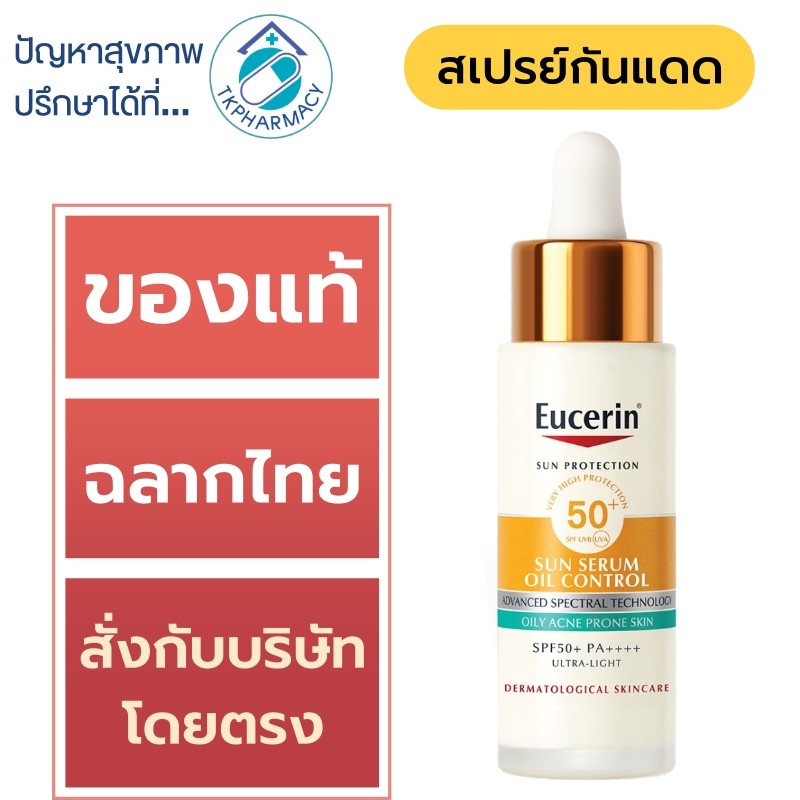 กันแดด คุมมัน Eucerin Sun Serum Oil Control SPF50+ PA++++ 30 ml.