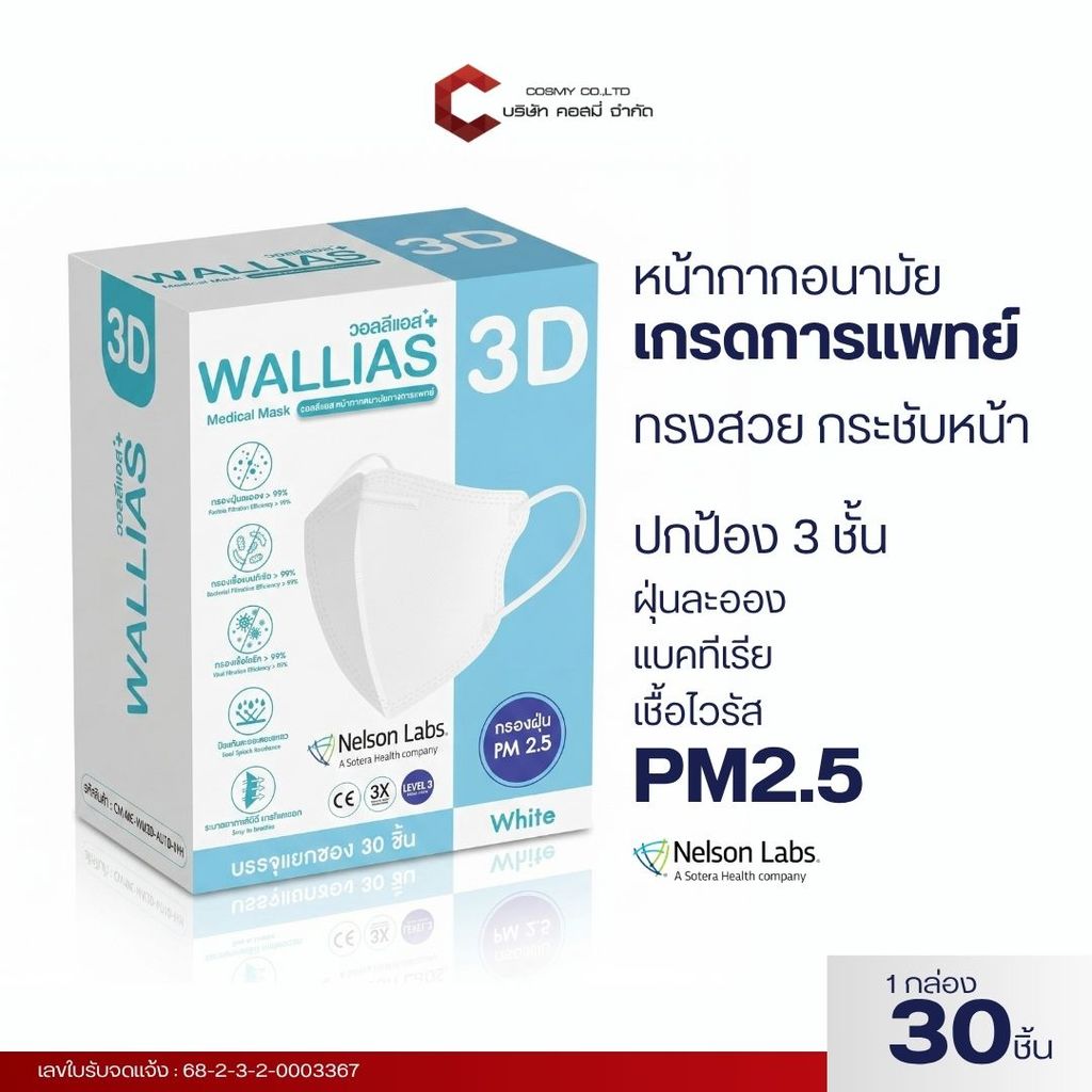 หน้ากากอนามัย 3D WALLIAS Medical Mask 3D ป้องกันฝุ่น PM2.5 ได้รับมาตรฐานอย. LV.3 VFE/BFE >99%