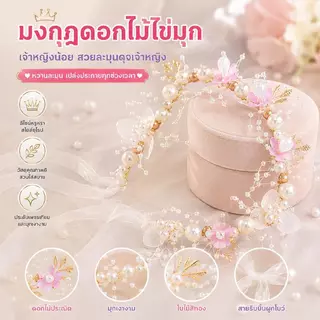 มงกุฎดอกไม้ไข่มุกสไตล์ยุโรป ที่คาดผมแฟชั่นเด็กและผู้ใหญ่ ใส่สบายไม่เจ็บหัว สวยตรงปก 💯