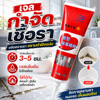 SKY เจลกำจัดเชื้อรา 120g เจลล้างคราบรา คราบดำห้องน้ำ ซิลิโคนขอบอ่าง ขอบกระเบื้อง ยางขอบเครื่องซักผ้า Mold Remover Gel