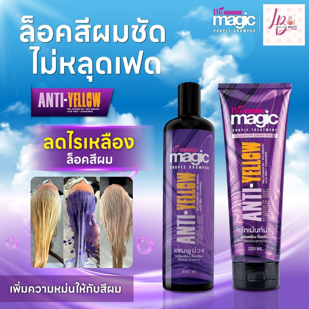 ไบโอวูเมนส์ เมจิค เพอร์เพิล [เซ็ตคู่] แชมพูม่วง 300 ml. + ทรีทเม้นท์ม่วง 220 ml.