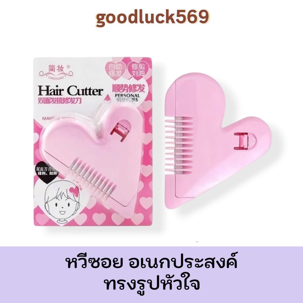 หวีซอย หวีโกนขนอเนกประสงค์ เปลี่ยนใบได้ รูปหัวใจ