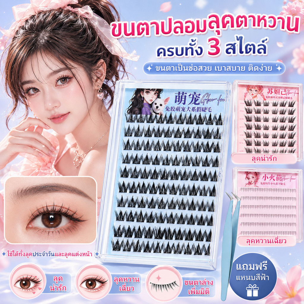 ขนตาปลอม ไม่จำเป็นต้องใช้กาว ด้วยแหนบ 10-12mm กาวตนเอง นุ่มและสบาย นำมาใช้ใหม่ ขยายดวงตาทั้งสองข้างได้ มัด 60/100/120พวง