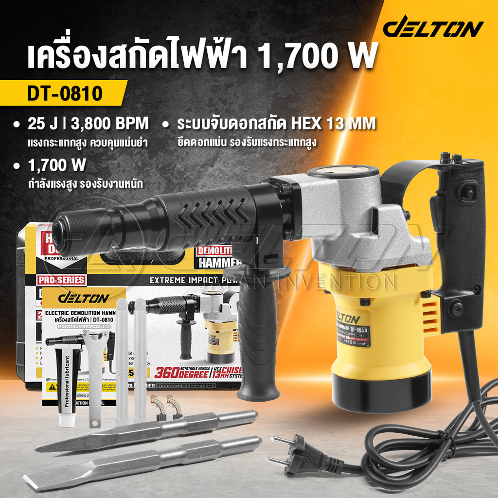 DELTON เครื่องสกัดไฟฟ้า สว่านสกัด เจาะทำลาย 2200W รุ่น DT-0810 แย็ก  Demolition Hammer