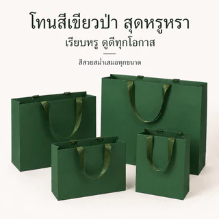 ถุงกระดาษของขวัญสีเขียว เคลือบด้าน หูหิ้วริบบิ้น พรีเมียม หนาแข็งแรง รับน้ำหนัก3กก หลายขนาด ใส่ของฝาก ร้านค้าออนไลน์