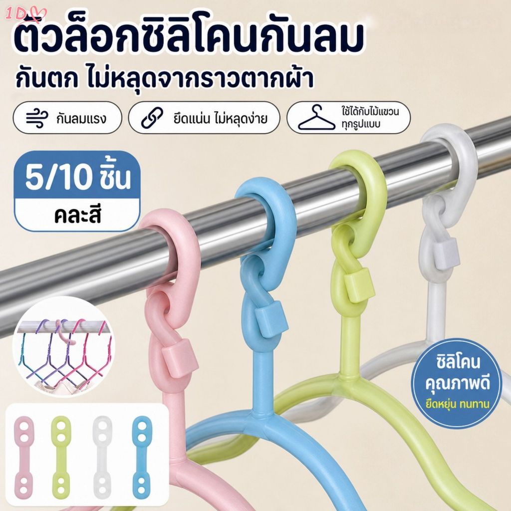 5/10 ชิ้น คลิปซิลิโคนกันลมหลากสีสำหรับราวตากผ้าบนระเบียง ป้องกันการล้ม