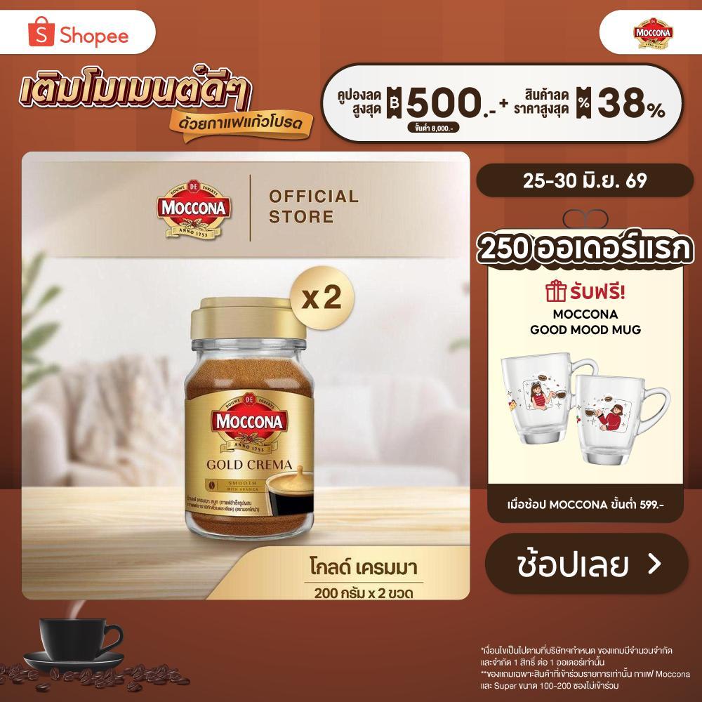 [X2 ขวด] MOCCONA Gold Crema มอคโคน่า โกลด์ เครมมา กาแฟสำเร็จรูป ขนาด 200 กรัม