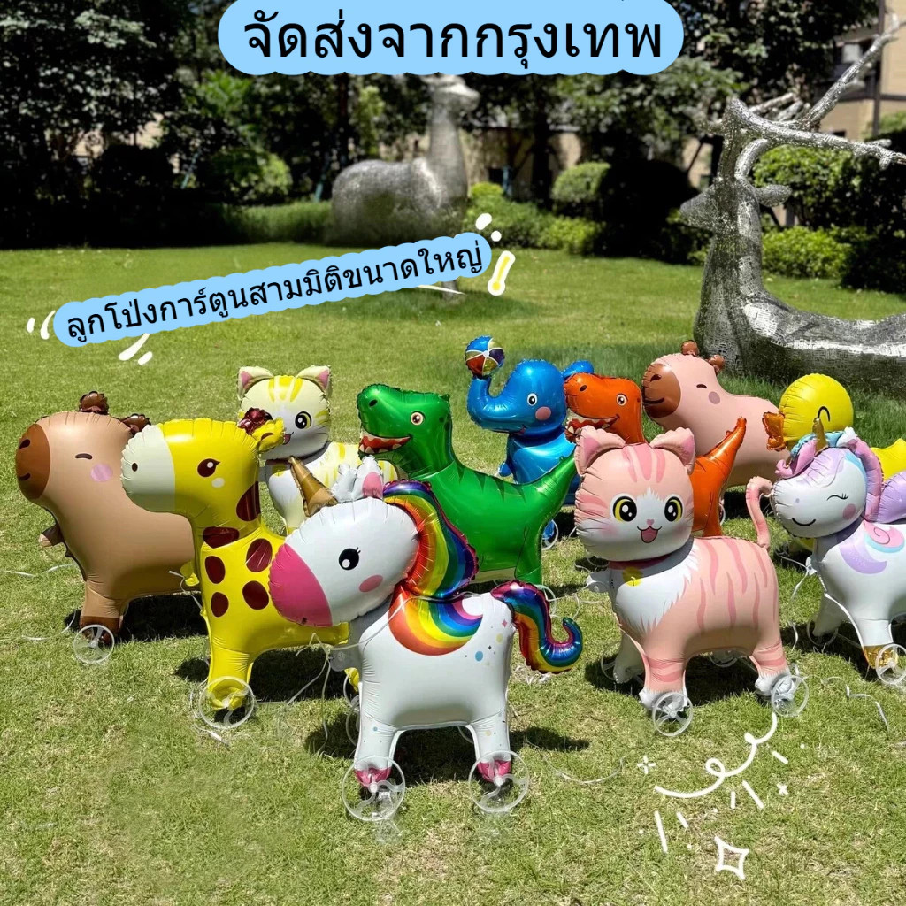 JoyTray ลูกโป่งการ์ตูนสามมิติขนาดใหญ่ บอลลูนเดินล้อ การ์ตูนสัตว์ ฟิล์มอลูมิเนียมทนทาน สำหรับเด็กใหม่เด็กเล็ก COD