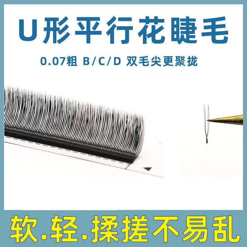 U-Shaped Parallel ดอกไม้กํามะหยี่ขนาดเล็ก Grafted Eyelashes ธรรมชาติ Super Soft Influencer Beauty Ey
