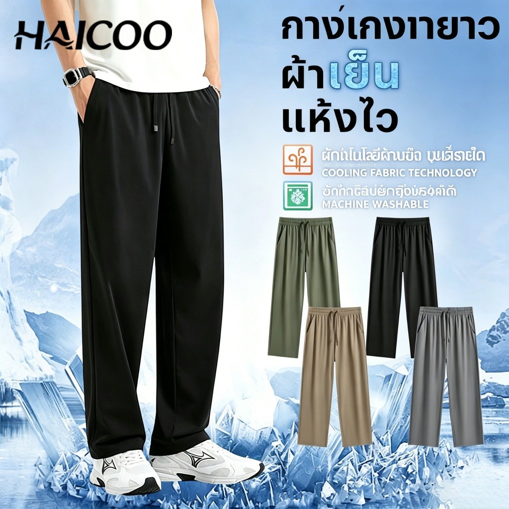 กางเกงขายาวชาย กางเกง 9 ส่วน ผ้าไหมน้ำแข็ง (Ice Silk) HAICOO ทรงกระบอก เย็นสบาย แห้งไว ระบายอากาศได้ดี ไม่ต้องรีด