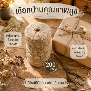 DIY เชือกป่าน 2mm ยาว 100/200 เมตร เชือกปอสีน้ำตาล เนื้อแน่นทนทาน เหมาะทั้งตกแต่งและงานฝีมือ สั่งวันนี้จัดส่งไว