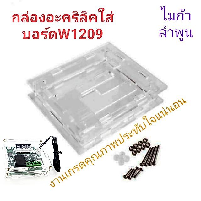 เคสอะคริลิคใสบอร์ดW1209 เคสเครื่องควบคุมอุณหภูมิไมก้าลําพูน