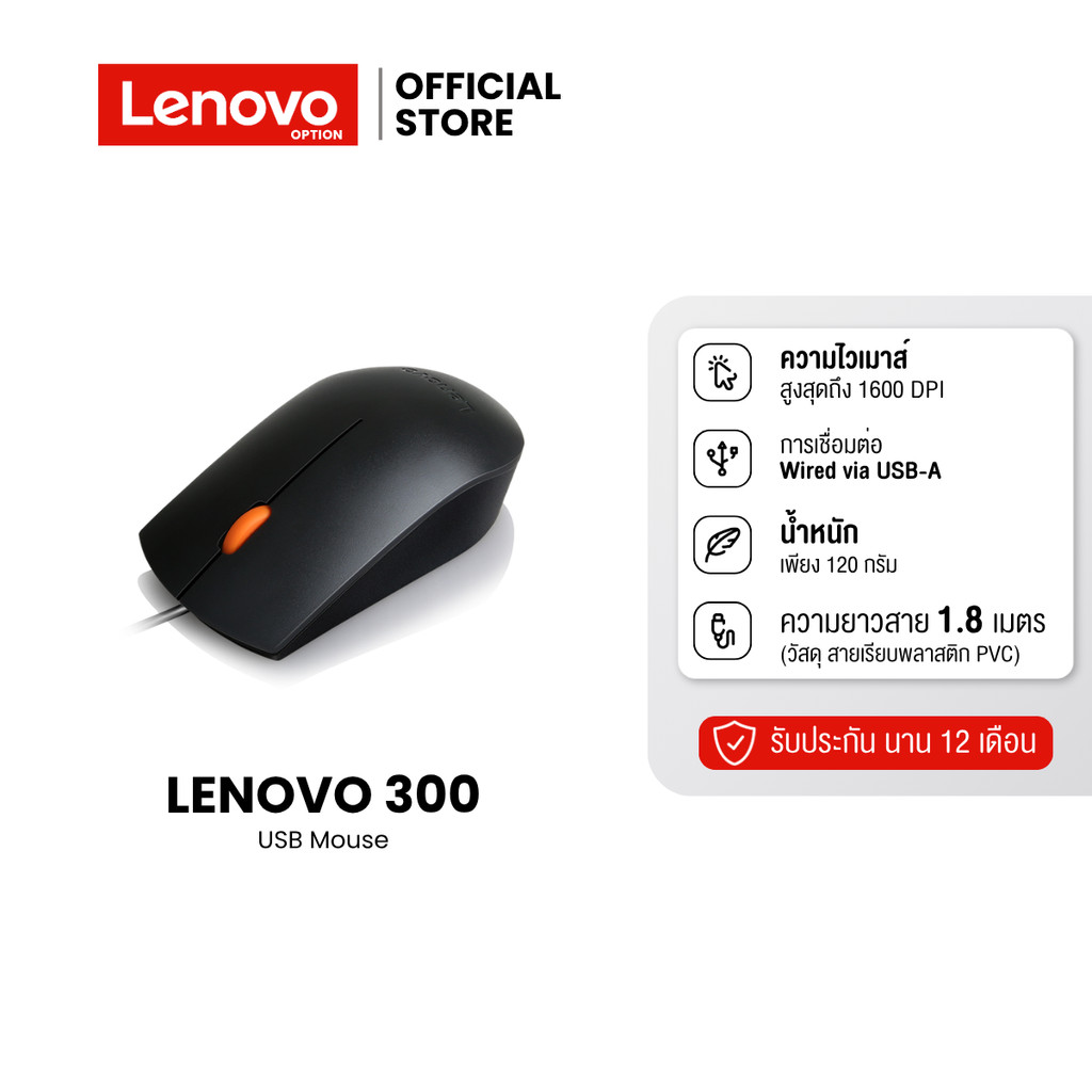 Lenovo 300 USB Mouse - เมาส์ออปติคัลแบบมีสาย