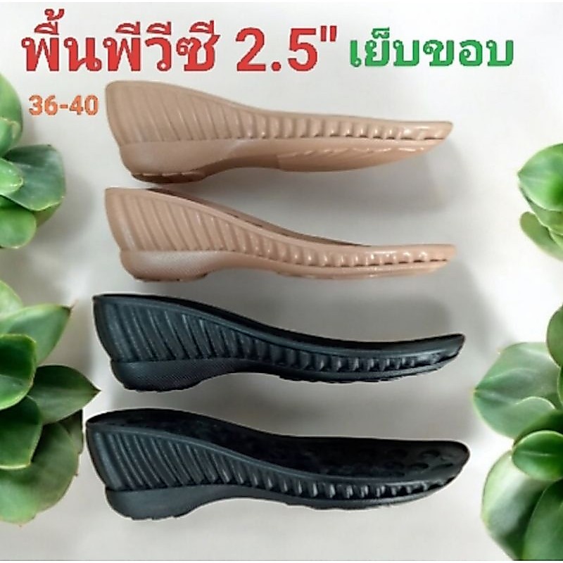 พื้นรองเท้า พื้นพียู พีวีซี (แถมแผ่นรอง) ราคาต่อคู่