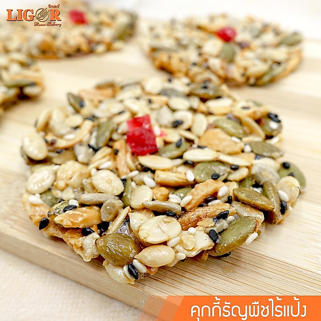 คุกกี้ธัญพืชไร้แป้ง ลิกอร์บ้านทำขนม ของฝากเมืองนครศรีธรรมราช