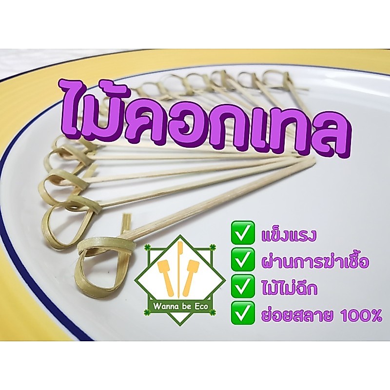 ไม้จิ้มหัวม้วน ไม้เสียบหัวน็อต ไม้จิ้มคอลเทล ขนาด 6cm. 9cm. แพ็ค 100 ชิ้น Bamboo knotted