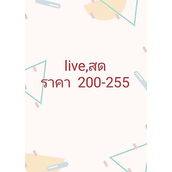 live สด ราคา 205-250บาท