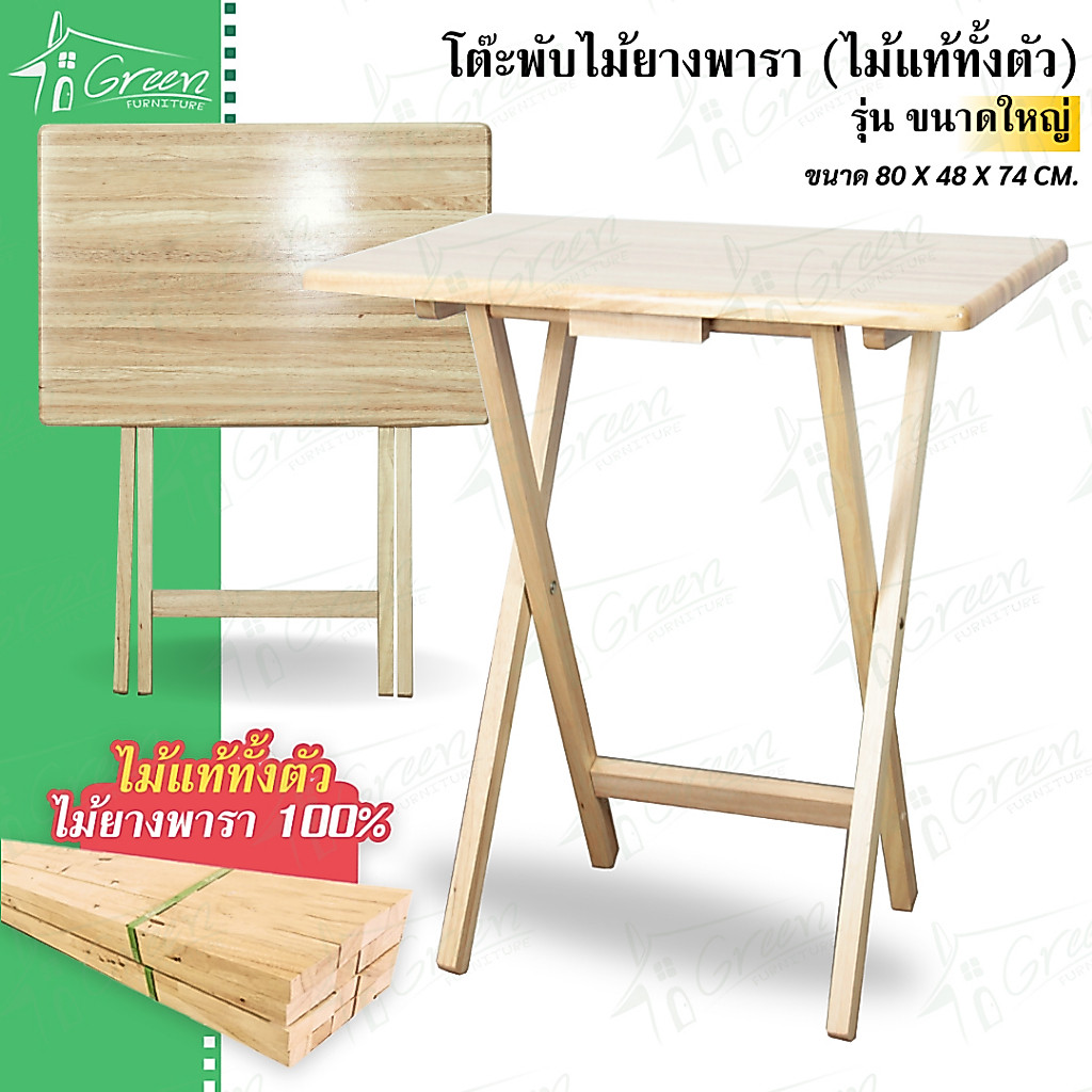 โต๊ะพับไม้ยางพารา  พับอเนกประสงค์  สำหรับทานอาหาร ทำงาน ทำจากไม้แท้ ขนาด 48*80*74 CM. (ใหญ่)