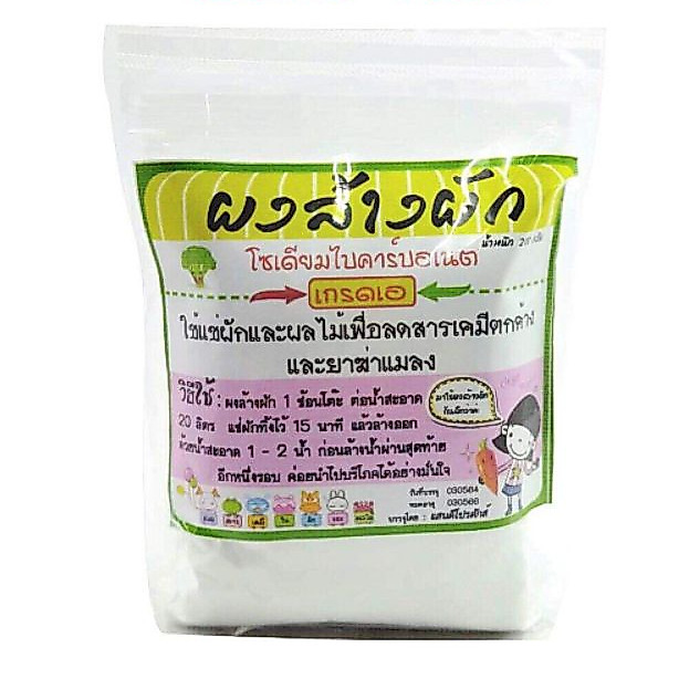 ผงล้างผัก ผลไม้ โซเดียมไบคาร์บอเนต เกรดA (เเสนดี)