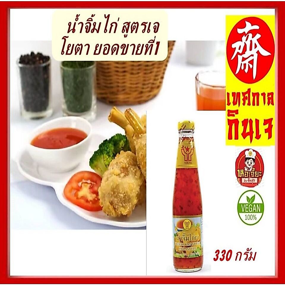 #น้ำจิ้มไก่เจ (ขนาด 330 กรัม) #โยตา อร่อย สะอาด ปลอดภัย ผ่าน GMP และผ่าน อย.
