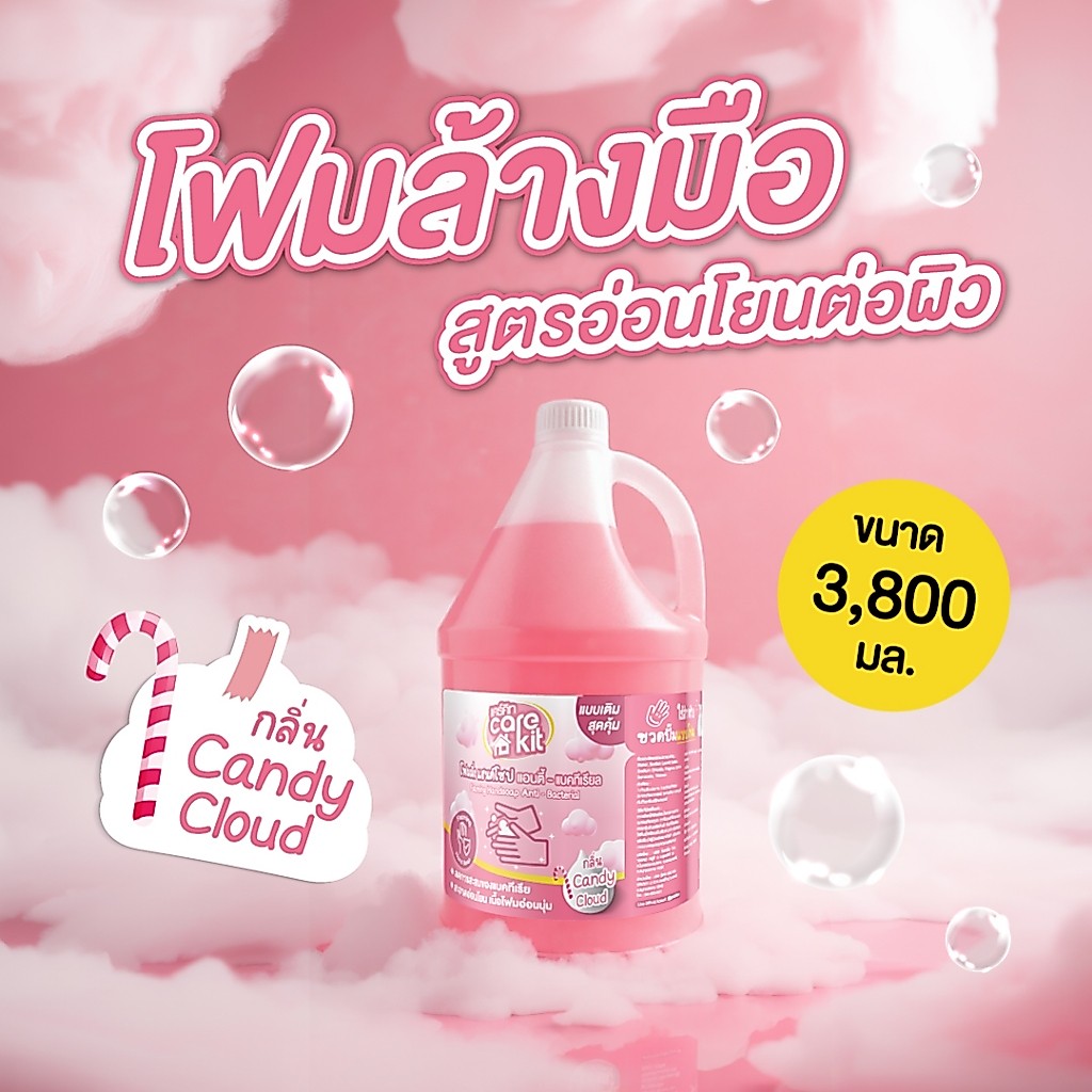 [กลิ่นใหม่] โฟมล้างมือแคร์คิท แบบเติม ขนาด 3.8 ลิตร กลิ่นCandy Cloud กำจัดแบคทีเรียพร้อมถนอมมือ ฟองนุ่มล้างออกง่าย