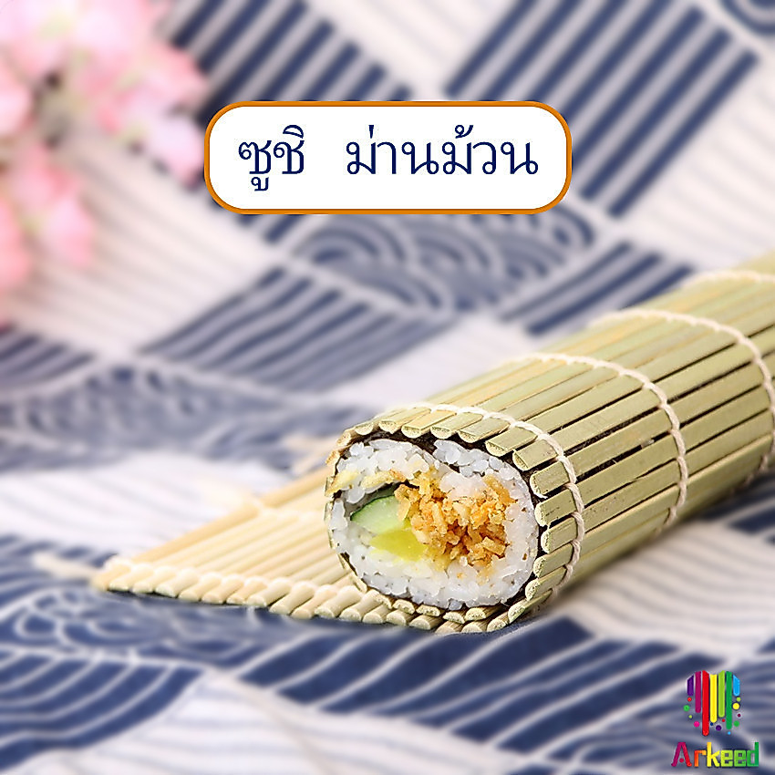 Arkeed เสื่อม้วนซูชิแบบไม้ ที่ม้วนซูชิ เครื่องมือโอนิกิริ ทำจากไม้ไผ่  Sushi Bamboo Roller