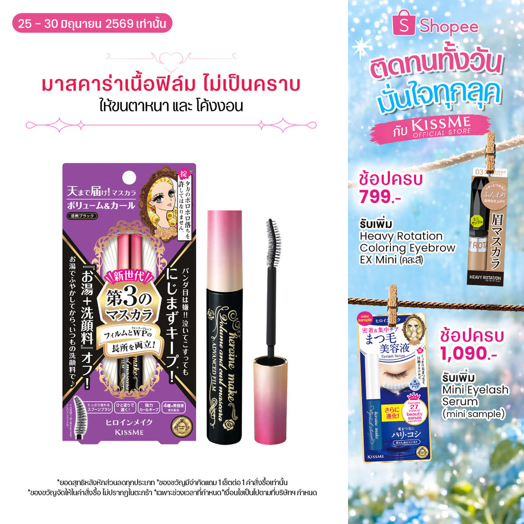 คิสมี มาสคาร่าเนื้อฟิล์ม สูตรเพิ่มความหนาและโค้งงอน KISS ME Heroine Make Volume & Curl Mascara Advanced Film