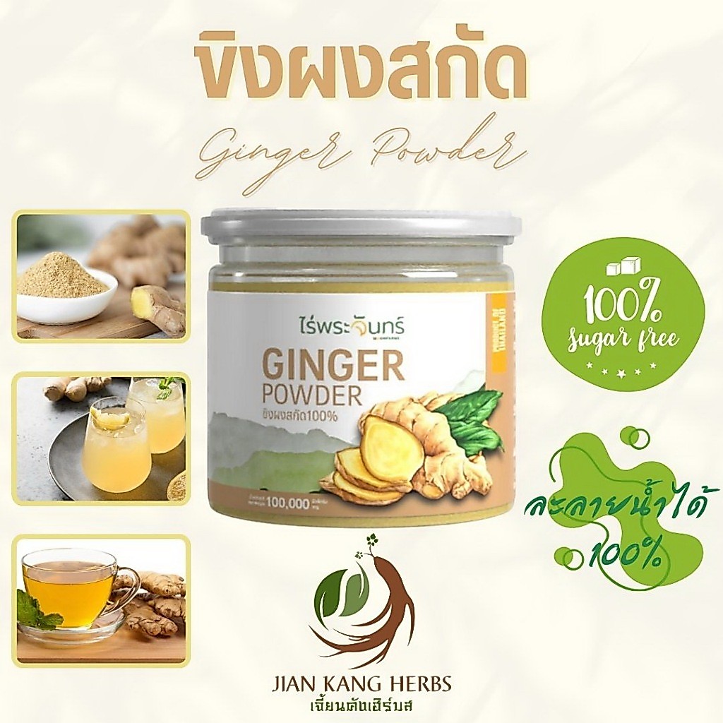 ผงขิงสกัดสเปรย์ดราย ละลายน้ำ 100% ไม่ผสม มี อย. 100 กรัม ขิงผง Spray Dried Ginger Powder ไร่พระจันทร์ ชงดื่ม น้ำขิง