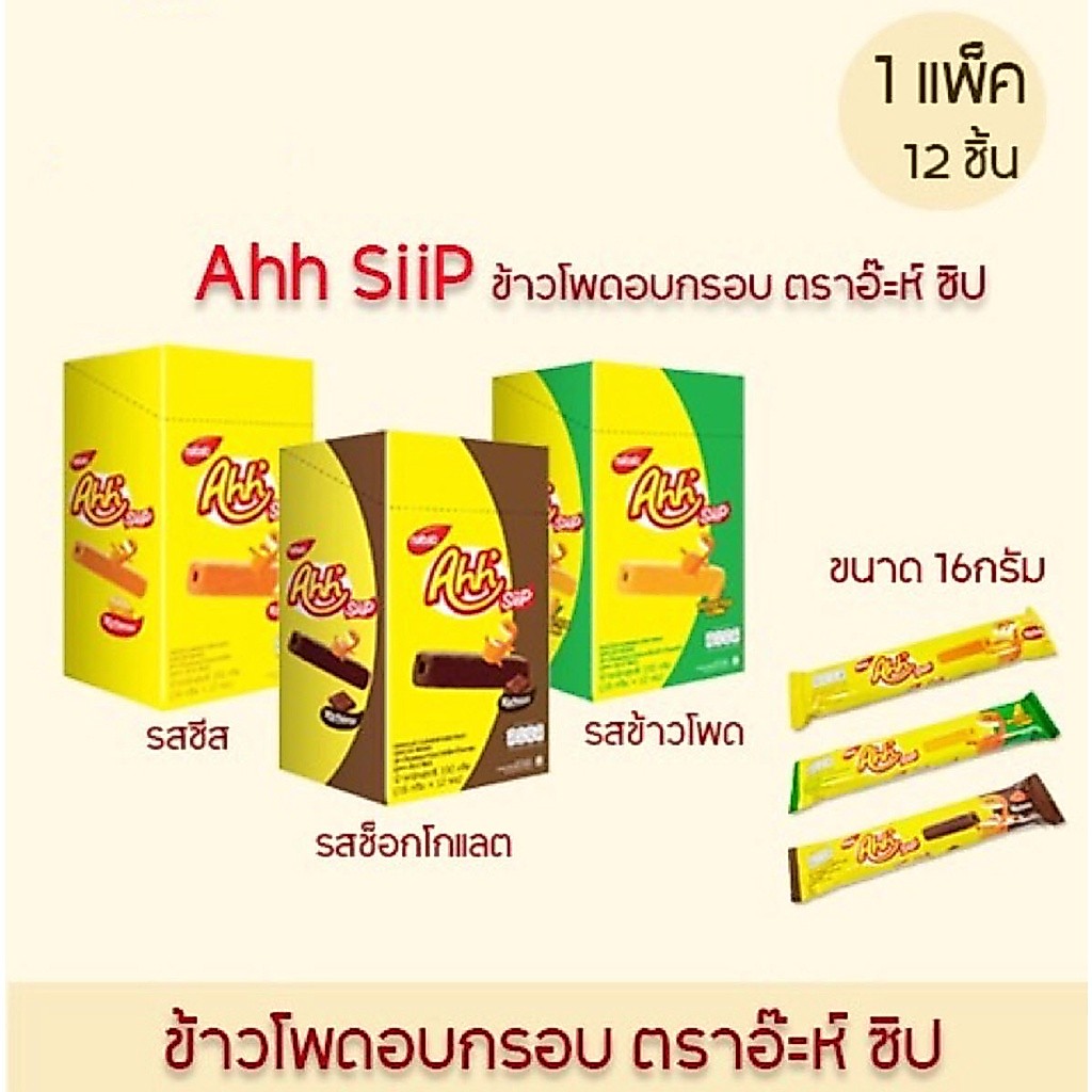 (พร้อมส่งขนมอร่อย ราคาถูก) ยกกล่อง Ahh SiiP ข้าวโพดอบกรอบตราอ๊ะห์ ซิป 14กรัม x 12 ชิ้น