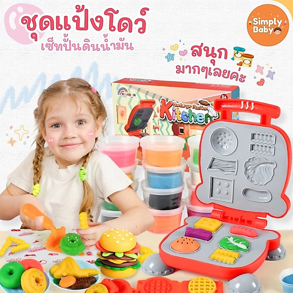 Simply Baby  แป้งโดว์ดินน้ำมัน ดินเบา ดินน้ำมัน ชุดพร้อมแม่พิมพ์ ของเล่นเด็ก เสริมพัฒนาการ DIY