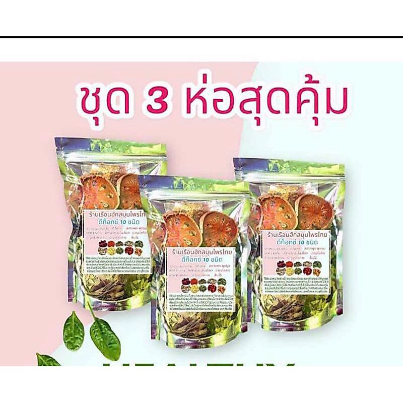 (ชุด 3 ห่อ )ชาต้มสมุนไพร10 ชนิด   บรรจุ 80 กรัม