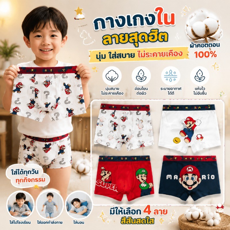 กางเกงในเด็กชาย ลาย Mario Super Mario ลายการ์ตูนยอดฮิต เซ็ต 4 ตัว ผ้า Cotton 100% นุ่มสบาย ระบายอากาศดี ไม่อับชื้น