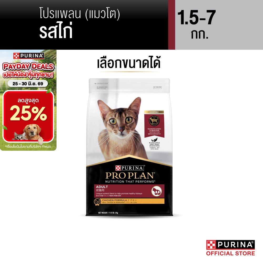 [เลือกขนาดได้] Purina PRO PLAN Cat อาหารแมวโต รสไก่ 1.5-8 kg
