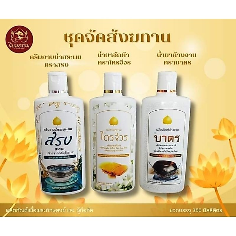 ชุดสังฆทาน 3 ขวด บรรจุขวดละ 350 ม.ล. ใช้จัดสังฆทานถวายพระภิกษุสงฆ์