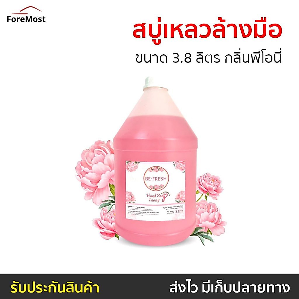 สบู่เหลวล้างมือ Be Fresh ขนาด 3.8 ลิตร กลิ่นพีโอนี่ บีเฟรช - สบู่ล้างมือ