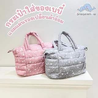 DreamWhale กระเป๋าคุณแม่ กระเป๋าใส่ของเด็กอ่อน แถมผ้ารองเปลี่ยนผ้าอ้อม น้ำหนักเบา ช่องเยอะ ปรับถือได้หลายรูปแบบ