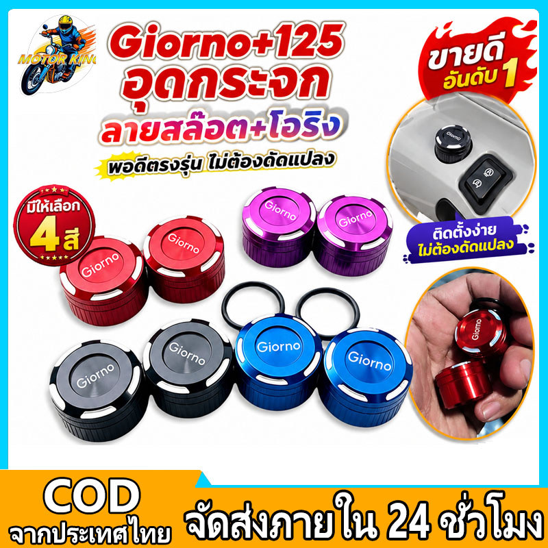 MOTOR KING Giorno+125 อุดกระจก สำหรับปั๊มบนแต่ง งานอะลูมิเนียมไดร์สี พอดีตรงรุ่น ไม่มีตำหนิ