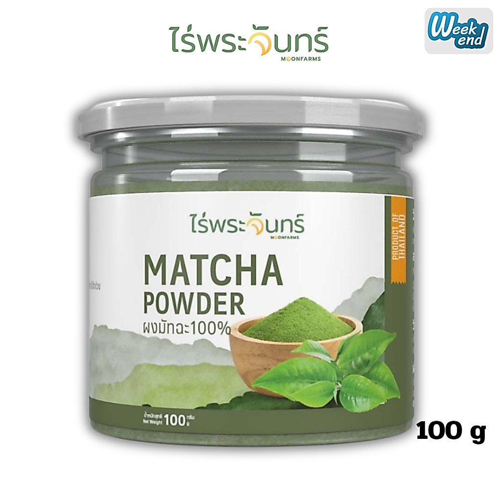 ไร่พระจันทร์ ผงชาเขียวมัทฉะ Matcha powder ชาเชียว ผงมัทฉะ มัทฉะผง ผงชาเขียว ไม่ผสมแป้งและน้ำตาล