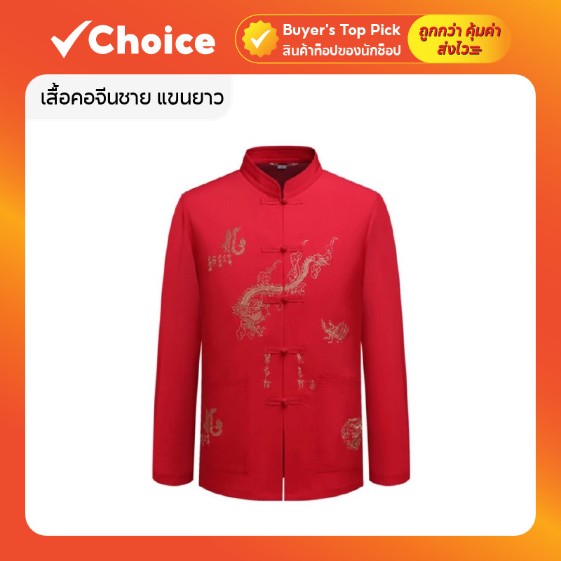 เสื้อคอจีนชาย แขนยาว ปักมังกร 1 ตัว สีแดง รุ่น LONG