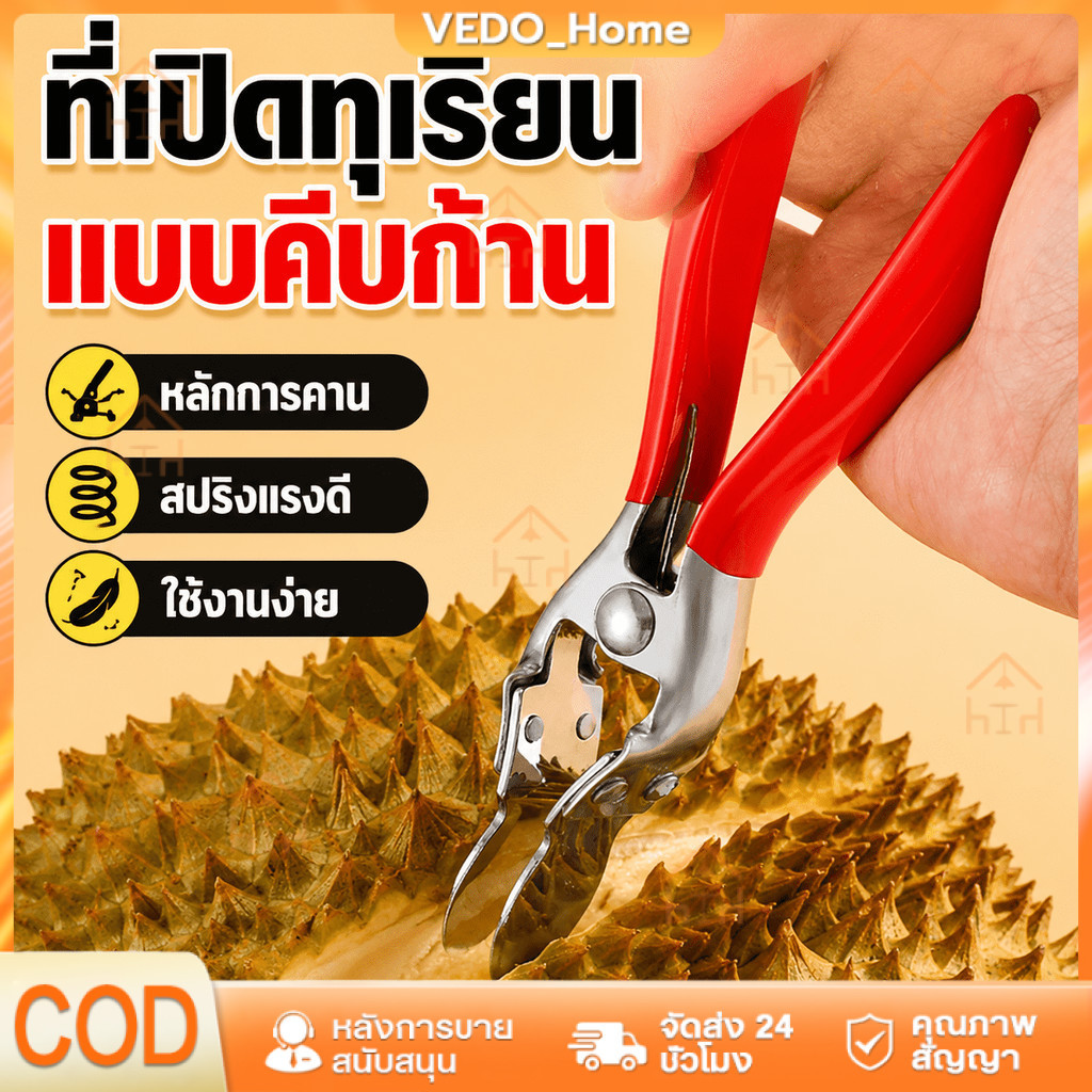 （COD）ที่แกะเปลือกทุเรียน มีดปอกทุเรียน คีมแกะทุเรียน เครื่องมือแกะผลไม้ แข็งแรง ใช้ง่าย ปลอดภัย ไม่บาดมือ ส่งไว พร้อมส่ง