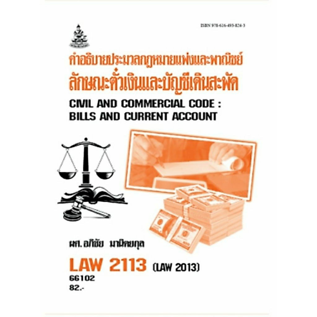 ตำราเรียน ม.ราม LAW 2113 คำอธิบายประมวลกฎหมายแพ่งและพาณิชย์ลักษณะตั๋วเงินและบัญชีเดินสะพัด