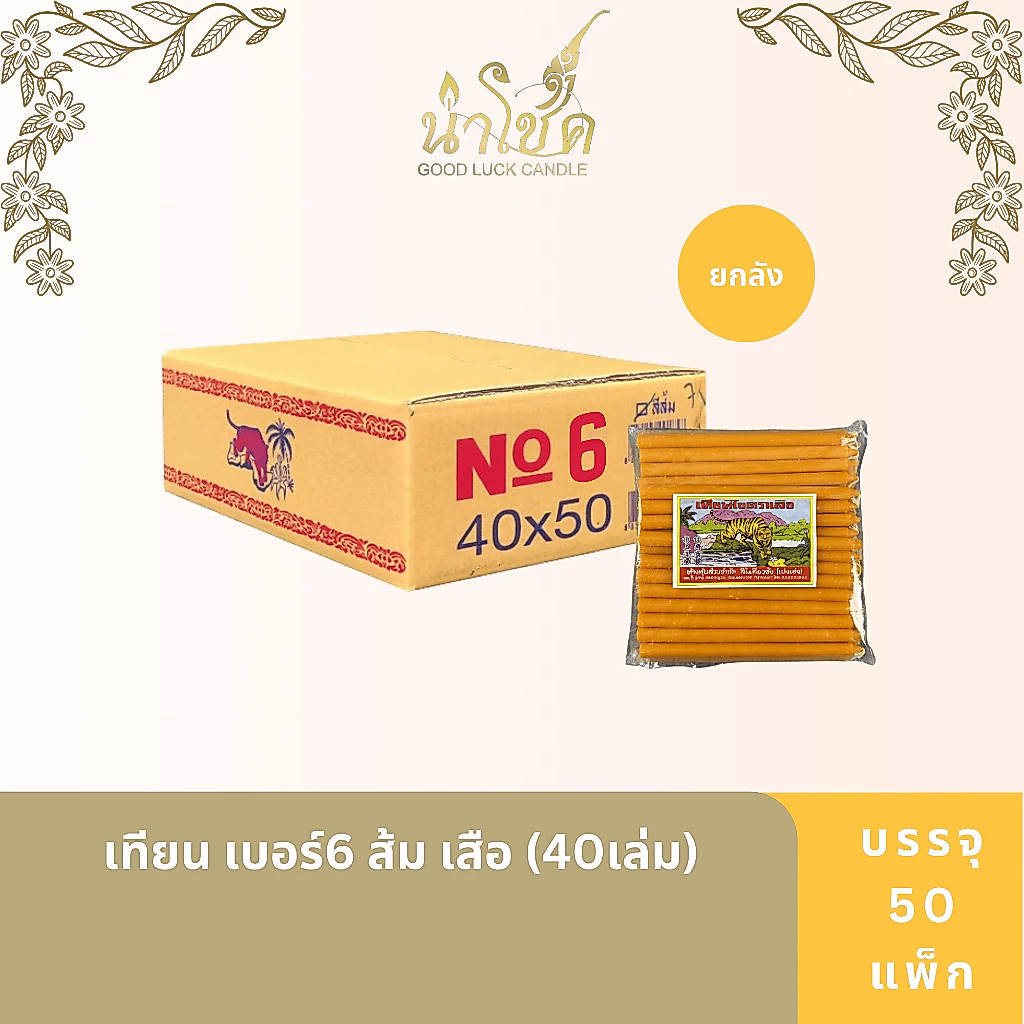 เทียนแท่ง ตราเสือ เบอร์6 ส้ม เสือ (40เล่ม) [50 แพ็ค]