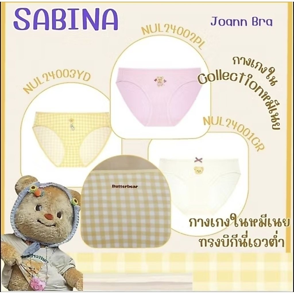 Butterbear x Sabina กางเกงในทรงบิกินี่