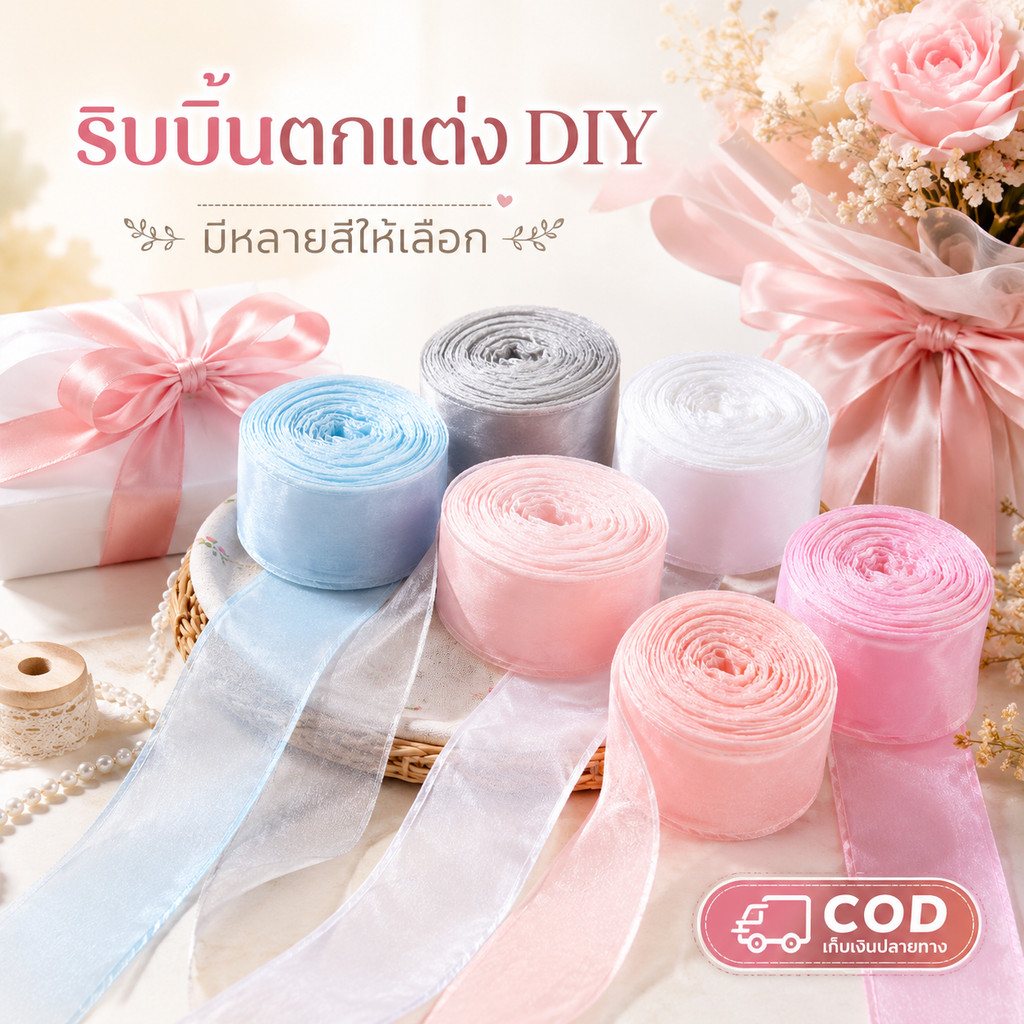 ริบบิ้นหางปลา 4 ซม. x 9 ม. ริบบิ้นผ้าขอบลอน ริบบิ้นทำโบว์ ห่อของขวัญ ตกแต่งเค้ก จัดดอกไม้ DIY งานฝีมือ พร้อมส่ง COD