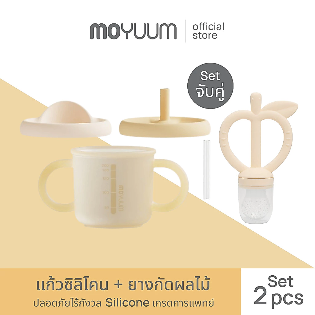 Moyuum แก้วซิลิโคน + ยางกัดแอปเปิ้ล เลือกสีได้
