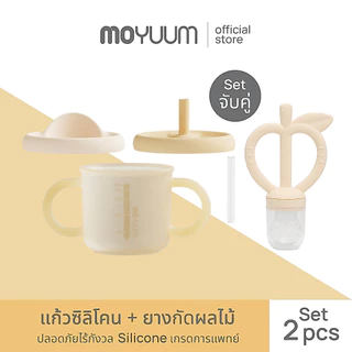 Moyuum แก้วซิลิโคน + ยางกัดแอปเปิ้ล เลือกสีได้